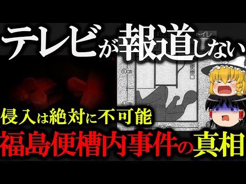 【未解決】福島便槽内怪●事件の真相と驚愕の全貌が...