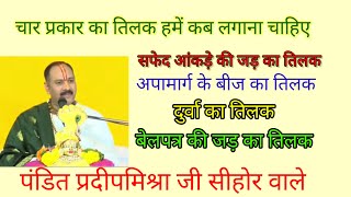 चार प्रकार का तिलक हमें कब लगाना चाहिए | बेलपत्र, सफेद आंकड़े, अपामार्ग, और दुर्वा का तिलक#shivpuran