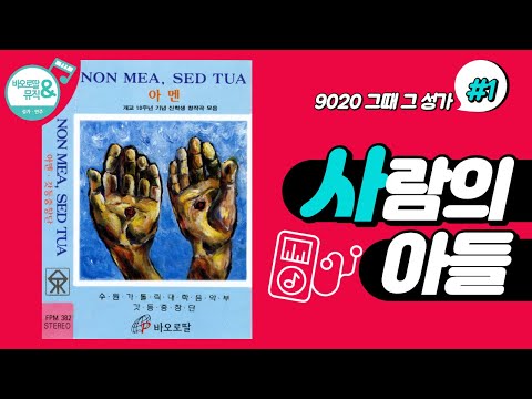 [9020 그때 그 성가] #1. 사람의 아들_갓등중창단(현정수 신부 글,곡)