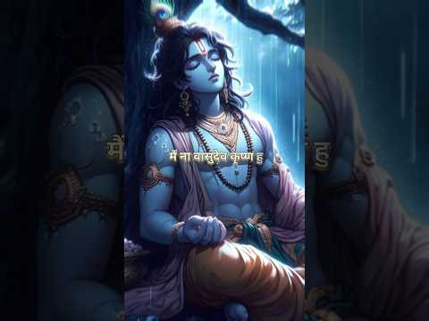 main na vashudev hu | #krishna #krishnastatus #krishnavani #shortvideo #sanatandharm #shorts #viral