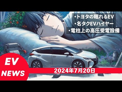 2024年7月20日トヨタ、眠れるEVの活用