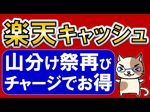 楽天ペイユーザー見逃し厳禁！楽天キャッシュ購入、楽天ポイント山分けキャンペーンでお得にチャージ♪(4/25～5/8)