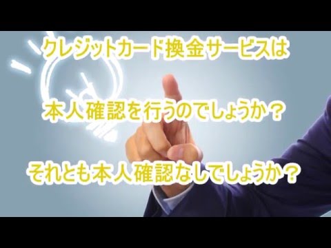 買い物枠換金は本人確認なし？