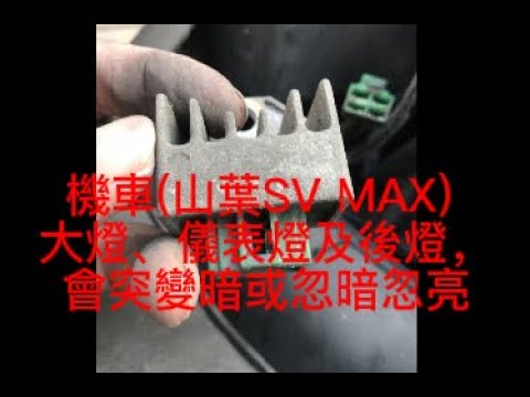 111.11.23機車(山葉SV MAX) 大燈、儀表燈及後燈，會突變暗或忽暗忽亮