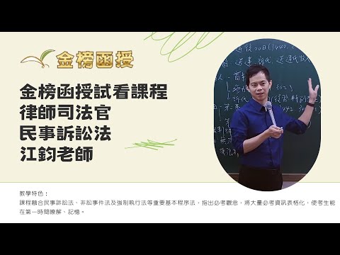 114年度-律師司法官-民事訴訟法-江鈞老師-金榜函授