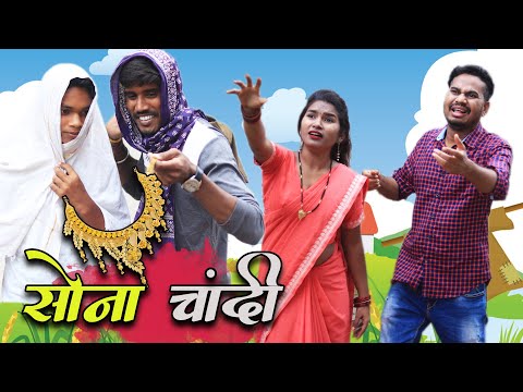 Sona Chandi Ke Thugi | CG Comedy | Anand Manikpuri | Shreya Mahant