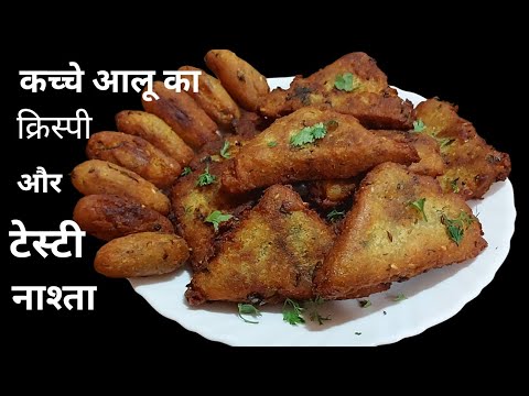 1 कच्चे आलू से 5 मिनट में यह टेस्टी नाश्ता बनाये जो भी खाए खाता रह जाए | Crispy Aloo Ka Nashta