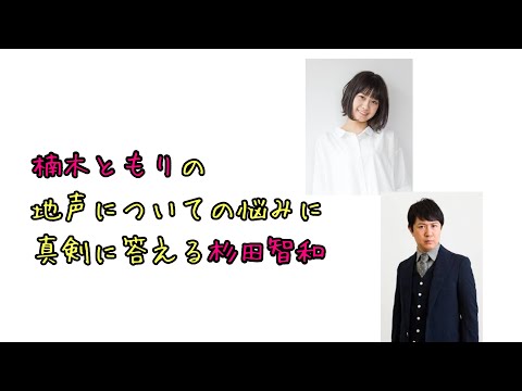 【声優ラジオ】楠木ともりの地声についての悩みに真剣に答える杉田智和