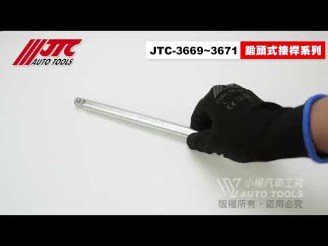 JTC-3669 / 3670 / 3671 1/2"鍛頭式接桿 鍛頭式 3" 5" 10" 接桿【小楊汽車工具】