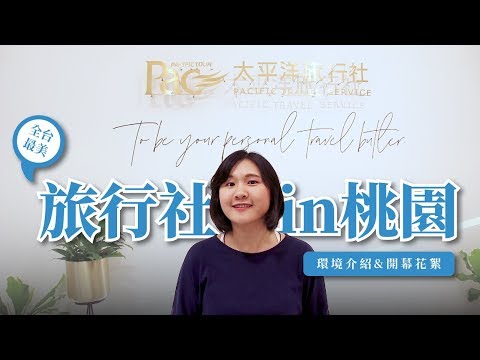 ✈PAC 印象✈是藝廊還是精品店？全台最美旅行社in桃園！環境介紹│開幕花絮