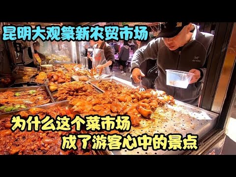 昆明大观篆新农贸市场，为什么这个菜市场成了游客心中的景点