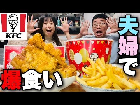 【KFC】夫婦でぶっちゃけ話してたら色々話しすぎたwww