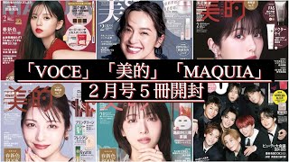 雑誌付録「VOCE」「美的」「MAQUIA」２月号５冊と美ST Amazon特典版」１冊開封