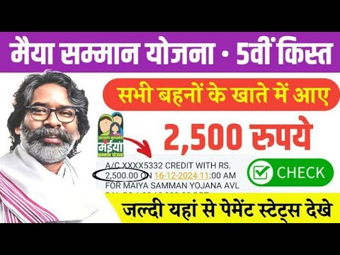 👧Maiya samman yojana ki 5 kist today Release | maiya yojana 2500 Rs 🤑 today Released |