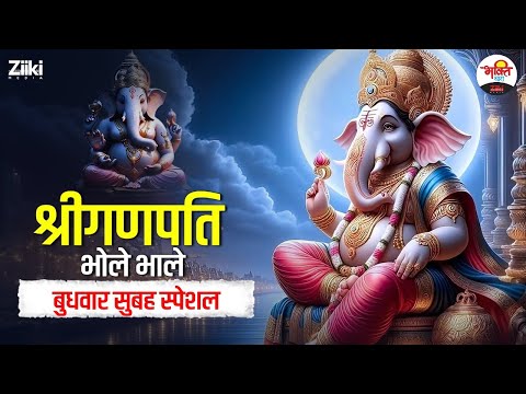 बुधवार सुबह स्पेशल | श्रीगणपति भोले भाले | Ganesh Ji Bhajan #jukebox #ganeshjibhajan #jukebox