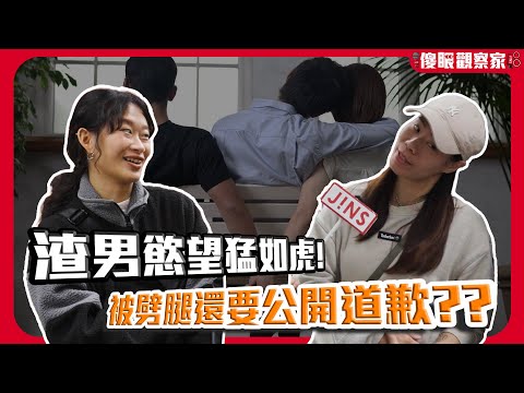 劈腿全是小三的錯？發現對方出軌順便被分手｜情感控制不了只好滑進去…?《JINS 傻眼觀察家 EP70》