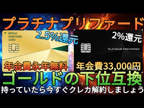 【400万円修行クレカ】三井住友プラチナプリファードよりゴールドNLの方がスペック高いのでプラチナは今すぐ解約しましょう