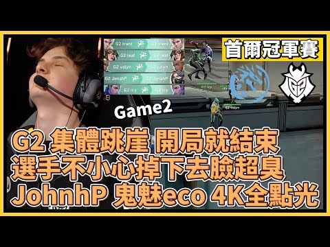 G2 集體跳崖 開局就結束？！選手不小心掉下去臉超臭XD JohnhP 鬼魅eco 4K全點光｜特戰英豪｜特戰比賽｜2024 VCT 首爾冠軍賽｜LEV vs G2 M2 深窟幽境