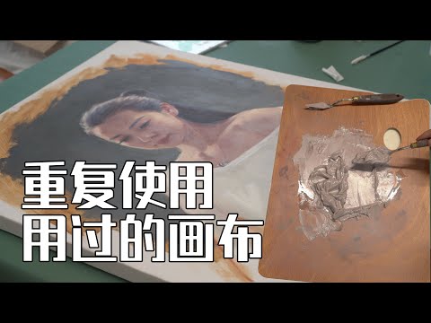 不满意的画作不要扔，教你重复使用用过的画布