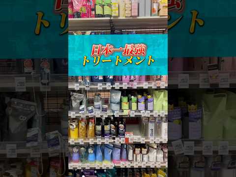 【保存版】日本一最強トリートメント見つけた！