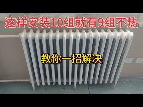 这样安装暖气10组就有9组不热，很多家庭都是这样，教你一招解决