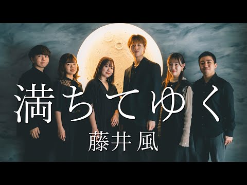 満ちてゆく  / 藤井 風  [ Acappella cover. ]