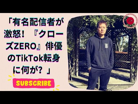 クローズZERO で大ブレイクした俳優の転身！TikTokerとしての苦悩と衝撃の事件