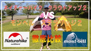 【初心者山岳テント】選ぶならどっち？ステラリッジVSネイチャーハイク比較してみました