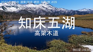 知床五湖 高架木道 | 2022 GW前半 道東(知床 網走 北見)旅 #08 【旅日記vol.058】