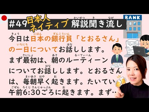 Simple Japanese Listening Lesson #49 | A Banker’s Daily Routine in Japan