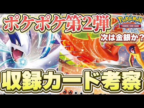 【ポケポケ】年内に第2弾パック登場‼ポケカ専門店社長＆マネージャーで収録カードをガチ考察！