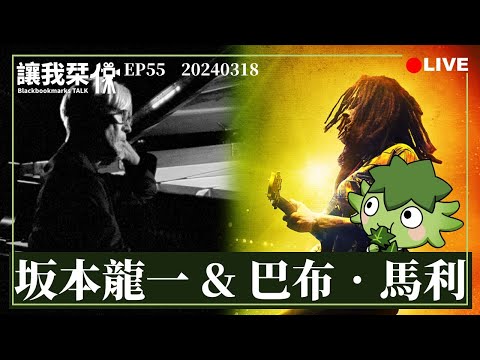 讓我栞侃EP55｜2024-0318：《雷鬼之父：音樂無國界》《坂本龍一：OPUS》。在人生最後一段的時光中，留下最動人的旋律和身影｜墨栞-Blackbookmarks