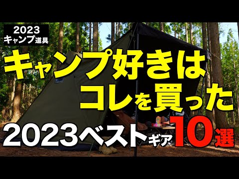 【キャンプ道具】2023年でみんなが買ったキャンプギアTOP10