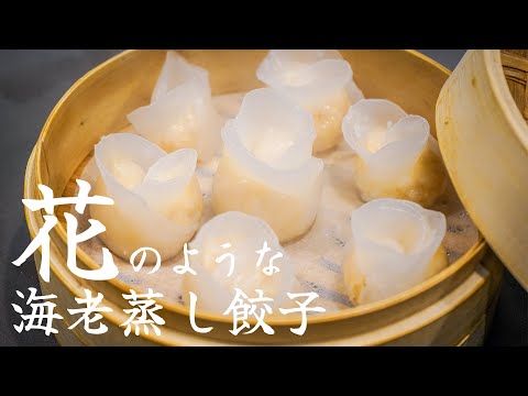 【花海老蒸し餃子】こんな見た目の割に簡単に作れて美味しいのでぜひやってみて！