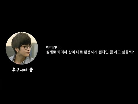 카미야 히로시가 후쿠야마 쥰으로 환생한다면?