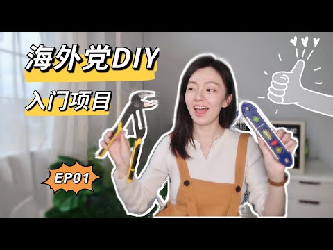 10大新手DIY入门推荐项目 | 海外华人必看 |  上集 | 更换showerhead | 安装柜子拉篮 | 安装窗帘杆 | 改短窗帘 | 更换柜子把手 | 改造旧衣橱ft IKEA