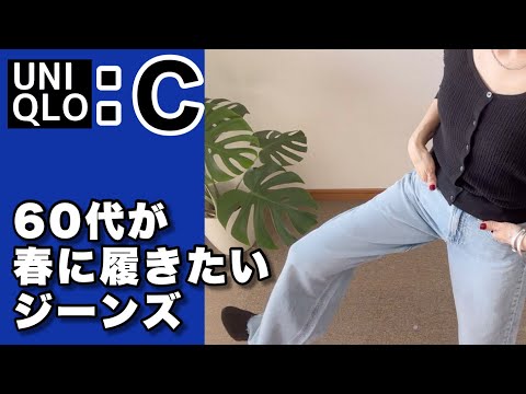 【60代コーデ132】良き！UNIQLO Cワイドストレートジーンズ/着回しコーデ/春夏物/60代リアルコーデと日常/低身長