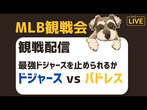 【MLB観戦会】本拠地でドジャースを迎えうつ試合を観戦するぞ配信【パドレス対ドジャース】