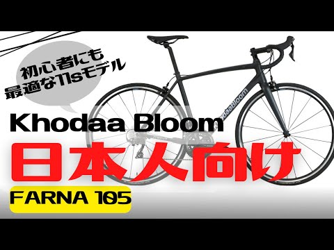 【おすすめ】日本人向けロードバイク！Khodaa Bloom FARNA 105紹介【初心者向け】