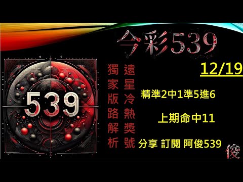 【今彩539】12/19 上期11 二中一版路 阿俊專業解析 二三星 539不出牌 今彩539號碼推薦 未開遠星 539尾數 阿俊539