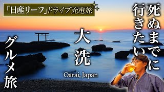 【教えたくない】日産リーフで行く！はじめての茨城旅行で大洗ホテルのコスパ最強オールインクルーシブ・あんこう鍋が人生最高すぎた【グルメ・旅行・観光・食べ放題・飲み放題】