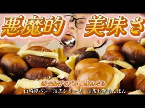 【大食い】薄皮ぱんシリーズ！お芋あんぱん！油で揚げてバター挟んだら旨過ぎる説