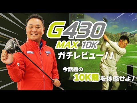 打てばわかる進化！？「G430 MAX 10K」シリーズをガチレビュー！【QP関】【ゆうぞう】