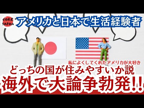 【衝撃】日本vsアメリカ！日本とアメリカに移住したことがある米兵が明かす生活の質の違いに海外勢で大論争！