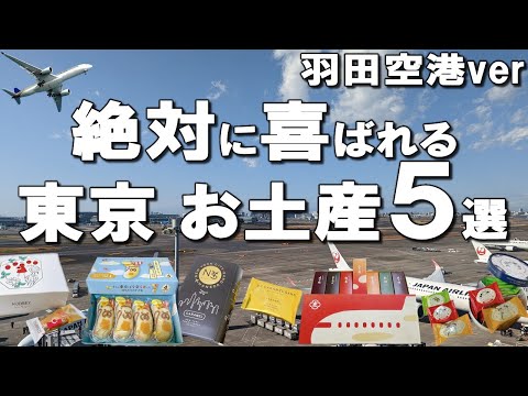 [Tokyo Souvenirs] Top 5 Popular Souvenirs at Haneda Airport