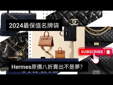 2024最保值名牌袋｜Hermes原價八折賣出不是夢? | 後香港小店員網上日記  20241019  主持: 小店員Alice, 康       #podcast