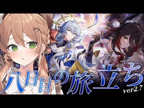 【崩壊スターレイル】ver2.7開拓クエスト「八日目の旅立ち」 | Honkai: Star Rail【佐熊すい/Vtuber】