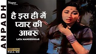 Hai Isi Mein Pyaar Ki Aabru | Anpadh (1962) | Lata Mangeshkar | Old Bollywood Song @nupurgeetmala