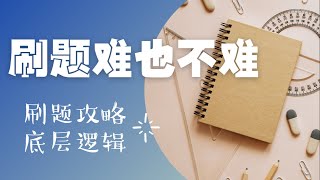 学习方法｜高效刷题三步逻辑 & 数据分析找工作刷题攻略