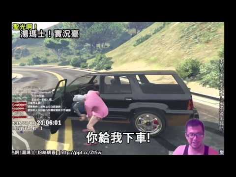 聖光啊!湯瑪士!實況臺精彩片段《006》GTA V 每日的二三事